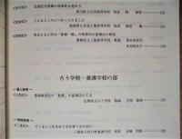 教育研究集録　第4集　平成4年度 ： 財団法人日本教育公務員弘済会