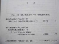 ［6点］ 「こころの専門家」養成に関する臨床的知見の検討と新たな心理臨床的技法の開発に関する総合的研究報告書　No.1、No.2、No.4、No.5、No.6、No.7