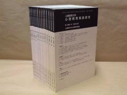 ［15点］ 上越教育大学 心理教育相談研究　第1巻第1号～第15巻第1号