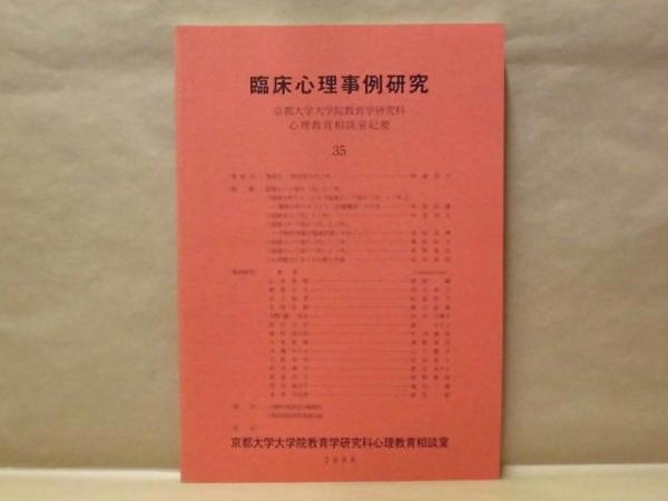臨床心理事例研究 京都大学教育学部心理教育相談室紀要 第35号 特集 面接という場の 内 と 外 目次 より一部抜粋 縁 のもと生きる40代女性との面接 定期面接を避けつつ重ねて来談した女子学生の事例 母親との距離 等身大の自分の模索 家族の波を