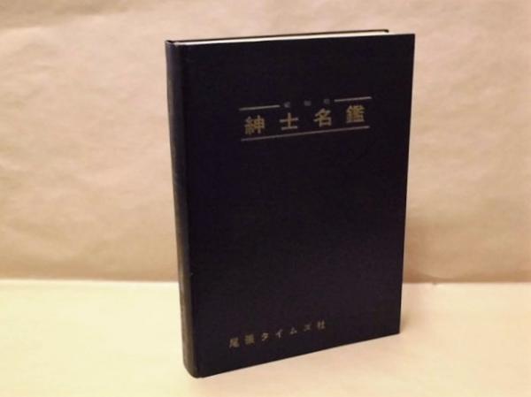 愛知県 紳士名鑑 / 銀のぺん / 古本、中古本、古書籍の通販は
