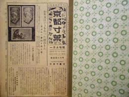 ［117部］ 京都寸葉 （蒐集趣味新聞） ： 昭和31～32年発行の66点、昭和44年発行の51点