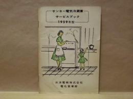 サービスブック ： サンヨー電気冷蔵庫　1959年型