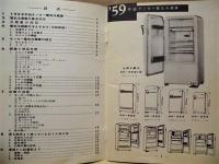 サービスブック ： サンヨー電気冷蔵庫　1959年型