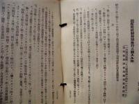 輸出入品等ニ関スル臨時措置ニ関スル法律及関係法規集 ： 時局関係物資ノ需給調整ニ関スル法規集（一）