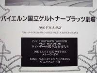 ［公演パンフレット］ バイエルン国立ゲルトナープラッツ劇場　ミュンヘン・オペレッタ　1990年日本公演 ： 第8回 名古屋クラシックフェスティバル