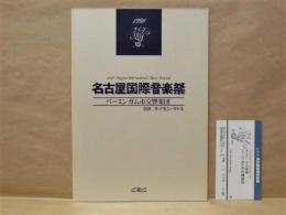 ［公演パンフレット］ サイモン・ラトル指揮　バーミンガム市交響楽団　1998 ： 第21回 名古屋国際音楽祭