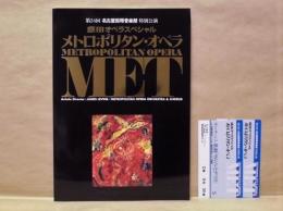 ［公演パンフレット］ メトロポリタン・オペラ 「サムソンとデリラ」　2001 ： 第24回 名古屋国際音楽祭 特別公演