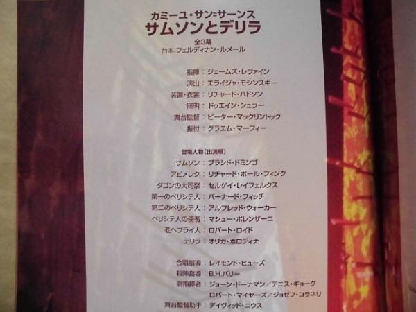 公演パンフレット メトロポリタン オペラ サムソンとデリラ 01 第24回 名古屋国際音楽祭 特別公演 メゾソプラノ オリガ ボロディナ テノール プラシド ドミンゴ バリトン リチャード ポール フィンク ソプラノ ルネ フレミング バリトン セルゲイ