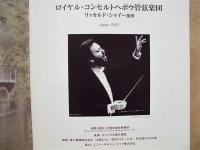［公演パンフレット］ リッカルド・シャイー指揮　ロイヤル・コンセルトヘボウ管弦楽団　2000年日本公演