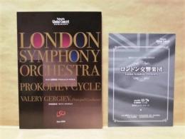 ［公演パンフレット］ ワレリー・ゲルギエフ指揮　ロンドン交響楽団　2008年日本公演