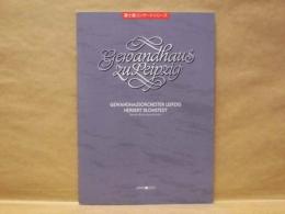 ［公演パンフレット］ ヘルベルト・ブロムシュテット指揮　ライプツィヒ・ゲヴァントハウス管弦楽団　2002年日本公演