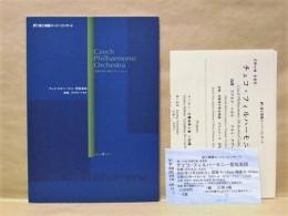 ［公演パンフレット］ ズデネク・マカル指揮　チェコ・フィルハーモニー管弦楽団　2007年日本公演