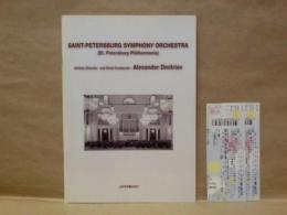 ［公演パンフレット］ アレクサンドル・ドミトリエフ指揮　サンクトペテルブルク交響楽団　2000年日本公演