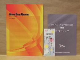 ［公演パンフレット］ アルバン・ベルク四重奏団　2005年日本公演