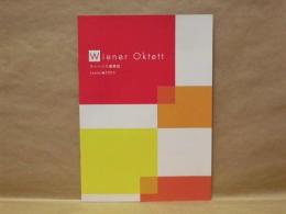 ［公演パンフレット］ ウィーン八重奏団　2005年日本公演