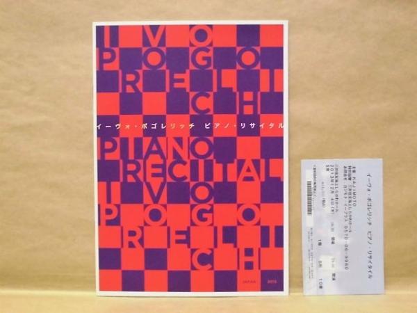 公演パンフレット］ イーヴォ・ポゴレリッチ ピアノ・リサイタル 2013