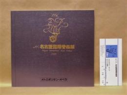 ［公演パンフレット］ メトロポリタン・オペラ　1988年日本公演 ： 第11回 名古屋国際音楽祭