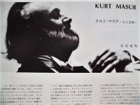 ［公演パンフレット］ クルト・マズア指揮　ライプツィヒ・ゲヴァントハウス管弦楽団　1983年日本公演