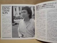 ［公演パンフレット］ ダン・タイ・ソン・ピアノ・リサイタル　1985年日本公演
