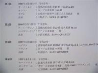［公演パンフレット］ 室内楽の楽しみ ： SAWA QUARTET と名演奏家