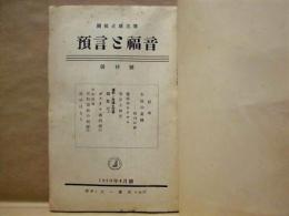 ［85点］ 預言と福音　創刊号～第85号 ： 関根正雄主筆