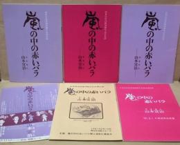 ［演劇パンフレット10点］ 嵐の中の赤いバラ －山本宣治－ ： 山本宣治没後50周年記念公演