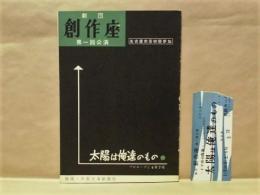 ［演劇パンフレット］ 太陽は俺達のもの ： 劇団創作座 第一回公演