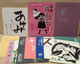 ［演劇パンフレット34点］ 劇団はぐるま公演 ： 『守銭奴』：第3回公演　1957年10月13日、岐阜市公会堂　演出＝こばやしひろし　B5判14ページ　　『風化』：創立五周年記念公演　1959年12月6日、岐阜市公会堂　作・演出＝こばやしひろし　B5判24ページ　　『ジャックと豆の木』：第8回公演　1960年5月7日、徹明公民館　脚色・演出＝こばやし・ひろし　約21×19.8cm、全6ページ　　『スカパンの悪だくみ』：第9回公演　1960年5月28日・29日、岐阜市徹明公民館　演出＝松岡直太郎　約21.4×19.8cm、12ページ　チラシ付き　　『渇いた湿地』：第10回公演　1960年12月4日、岐阜市公会堂　作・演出＝こばやしひろし　B5判24ページ　　『十二夜』：第13回公演　1962年4月8日、岐阜市公会堂　演出＝田村貫　約21×18.8cm、16ページ　　『三角帽子』：第17回公演　1963年9月15日、岐阜市公会堂　演出＝田村貫（千代の手紙：作＝原みや子　潤色＝こばやしひろし）　約21.3×18.8cm、16ページ　チケット（招待券）付き　　『ひとりっ子』：第18回公演　1963年12月8日、岐阜市公会堂　作＝家城巳代治、寺田信義　演出＝山北康志、松岡直太郎、吉永貴代子　約21.3×18.9cm、16ページ　　『どん底』：10周年記念公演 第19回公演　1964年4月25日・26日、岐阜市公会堂　演出＝こばやしひろし　約21.3×18.9cm、28ページ　　『守銭奴』：第21回公演　1965年4月3日・4日、岐阜商工会議所ホール　演出＝松岡直太郎　約21.8×19.1cm、16ページ　　『郡上一揆』：第1回名演自主企画　1965年7月23日～25日、名鉄ホール　作＝こばやしひろし　演出＝松岡直太郎　約21.7×19.2cm、28ページ　　『書けない黒板』：第22回公演　1965年11月20日～22日、岐阜市公会堂　作＝こばやしひろし　演出＝松岡直太郎　約21.5×18.8cm、16ページ　※全体を2つ折りにした跡が残っています。　　『ひとりっ子』：第23回公演　1966年4月18日・19日・21日～24日、徹明公民館　演出＝松岡直太郎、近藤康子、たなかけいこ　約21.5×18.8cm、16ページ　※小さな丸じるしの書き込みがあります。　