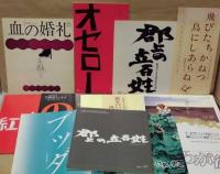 ［演劇パンフレット34点］ 劇団はぐるま公演 ： 『守銭奴』：第3回公演　1957年10月13日、岐阜市公会堂　演出＝こばやしひろし　B5判14ページ　　『風化』：創立五周年記念公演　1959年12月6日、岐阜市公会堂　作・演出＝こばやしひろし　B5判24ページ　　『ジャックと豆の木』：第8回公演　1960年5月7日、徹明公民館　脚色・演出＝こばやし・ひろし　約21×19.8cm、全6ページ　　『スカパンの悪だくみ』：第9回公演　1960年5月28日・29日、岐阜市徹明公民館　演出＝松岡直太郎　約21.4×19.8cm、12ページ　チラシ付き　　『渇いた湿地』：第10回公演　1960年12月4日、岐阜市公会堂　作・演出＝こばやしひろし　B5判24ページ　　『十二夜』：第13回公演　1962年4月8日、岐阜市公会堂　演出＝田村貫　約21×18.8cm、16ページ　　『三角帽子』：第17回公演　1963年9月15日、岐阜市公会堂　演出＝田村貫（千代の手紙：作＝原みや子　潤色＝こばやしひろし）　約21.3×18.8cm、16ページ　チケット（招待券）付き　　『ひとりっ子』：第18回公演　1963年12月8日、岐阜市公会堂　作＝家城巳代治、寺田信義　演出＝山北康志、松岡直太郎、吉永貴代子　約21.3×18.9cm、16ページ　　『どん底』：10周年記念公演 第19回公演　1964年4月25日・26日、岐阜市公会堂　演出＝こばやしひろし　約21.3×18.9cm、28ページ　　『守銭奴』：第21回公演　1965年4月3日・4日、岐阜商工会議所ホール　演出＝松岡直太郎　約21.8×19.1cm、16ページ　　『郡上一揆』：第1回名演自主企画　1965年7月23日～25日、名鉄ホール　作＝こばやしひろし　演出＝松岡直太郎　約21.7×19.2cm、28ページ　　『書けない黒板』：第22回公演　1965年11月20日～22日、岐阜市公会堂　作＝こばやしひろし　演出＝松岡直太郎　約21.5×18.8cm、16ページ　※全体を2つ折りにした跡が残っています。　　『ひとりっ子』：第23回公演　1966年4月18日・19日・21日～24日、徹明公民館　演出＝松岡直太郎、近藤康子、たなかけいこ　約21.5×18.8cm、16ページ　※小さな丸じるしの書き込みがあります。　
