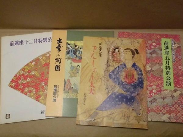 演劇パンフレット4点］ 前進座 ： 新絵島物語 ひとつ屋根の下