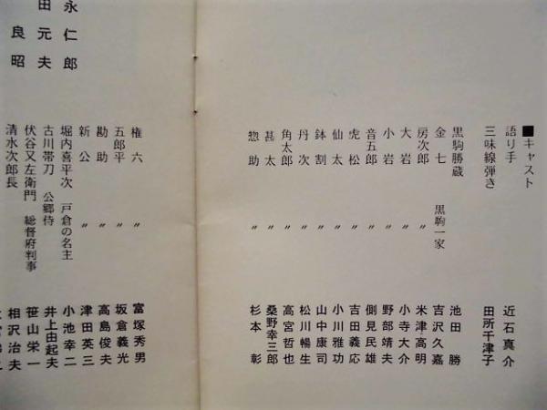 演劇パンフレット 勤皇やくざ瓦版 劇団東演第30回公演 1974年10月11日 16日 六本木 俳優座劇場 作 吉永仁郎 演出 八田元夫 キャスト 近石真介 田所千津子 池田勝 吉沢久嘉 米津高明 ほか 銀のぺん 古本 中古本 古書籍の通販は 日本の古本屋 日本の