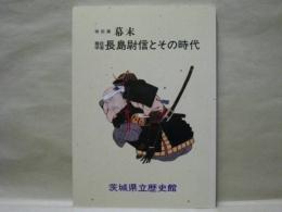 ［図録］ 特別展 幕末 ： 農政学者長島尉信とその時代