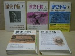 ［13点］ 日本史・考古・民俗研究の最新情報誌 「月刊歴史手帖」