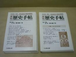 ［12点］ 月刊歴史手帖　1990年（第18巻）1月〜12月