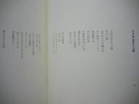 那須田浩詩集　道行