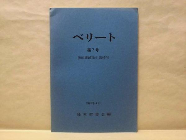 ベリート 第7号 前田護郎先生追悼号 銀のぺん 古本 中古本 古書籍の通販は 日本の古本屋 日本の古本屋