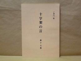 十字架の言　第17巻