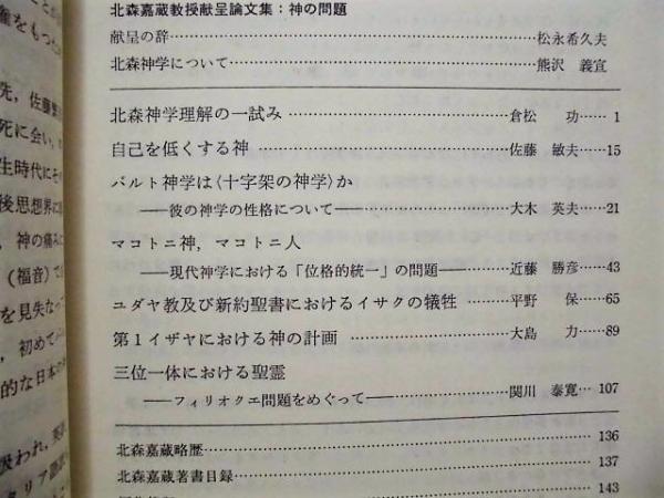 神の問題 神学 45号 北森嘉蔵教授献呈論文集 目次 より 北森神学理解の一試み 自己を低くする神 バルト神学は 十字架の神学 か 彼の神学の性格について マコトニ神 マコトニ人 現代神学における 位格的統一 の問題 ユダヤ教及び新約聖書