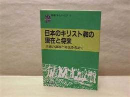 日本のキリスト教の現在と将来 ： 共通の課題と対話を求めて　新教コイノーニア 1