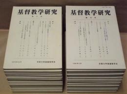 ［26点］ 基督教学研究　第1号～第16号、第18号、第20号～第25号、第27号～第29号