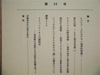 ［26点］ 基督教学研究　第1号～第16号、第18号、第20号～第25号、第27号～第29号