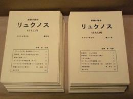 ［40点］ リュクノス《ともしび》 ： 聖書の使信　創刊号～第41号（第20号が欠品）