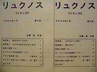 ［40点］ リュクノス《ともしび》 ： 聖書の使信　創刊号～第41号（第20号が欠品）