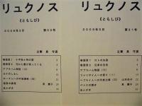 ［40点］ リュクノス《ともしび》 ： 聖書の使信　創刊号～第41号（第20号が欠品）