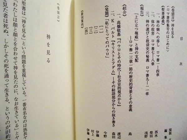 148点 新 預言と福音 第1 150号 増刊号1 別冊 第1号 第150号の内 第90号 第91号 第148号 第149号が欠品 増刊号1 士師記 関根正雄訳 1991年5月25日発行 別冊 関根正雄葬儀特集 2000年12月10日発行 目次 より 第1号 巻頭言 新しい