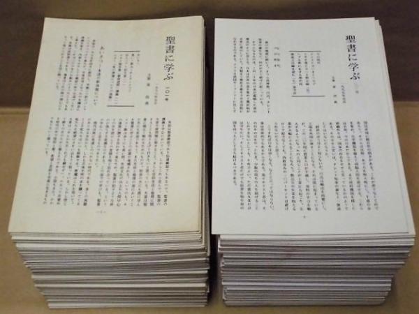 190点］ 聖書に学ぶ 101号～297号 （内、180号、206号、278号、289号