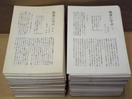 ［190点］ 聖書に学ぶ　101号～297号　（内、180号、206号、278号、289号、290号、292号が欠品）