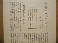 ［190点］ 聖書に学ぶ　101号～297号　（内、180号、206号、278号、289号、290号、292号が欠品）