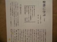 ［190点］ 聖書に学ぶ　101号～297号　（内、180号、206号、278号、289号、290号、292号が欠品）